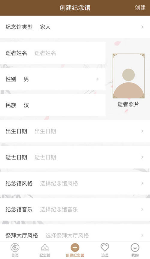 创建纪念馆的表单:纪念馆类型、逝者姓名、性别、民族、出生和逝世日期,右侧是照片上传位