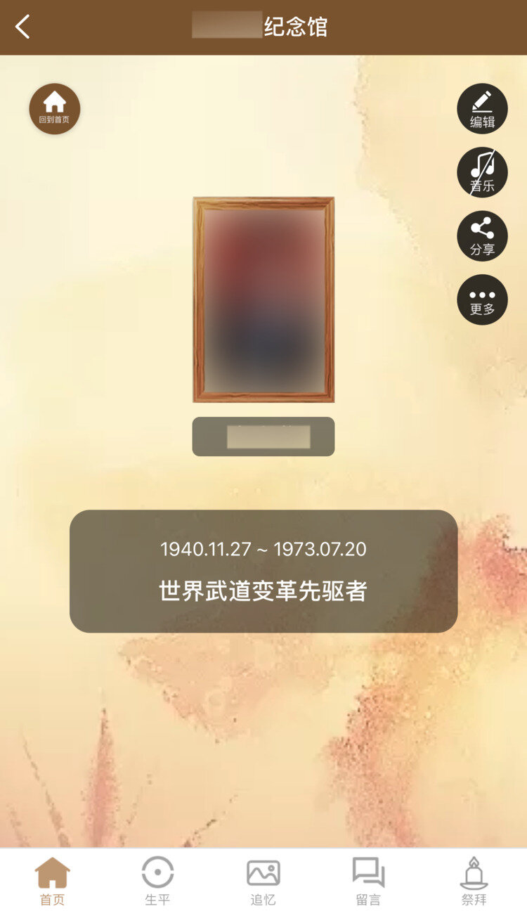纪念宝 App 里的纪念馆首页：遗像、生卒年月和一句称谓，右侧是编辑、音乐、分享按钮，底部分生平、追忆、留言、祭拜四栏