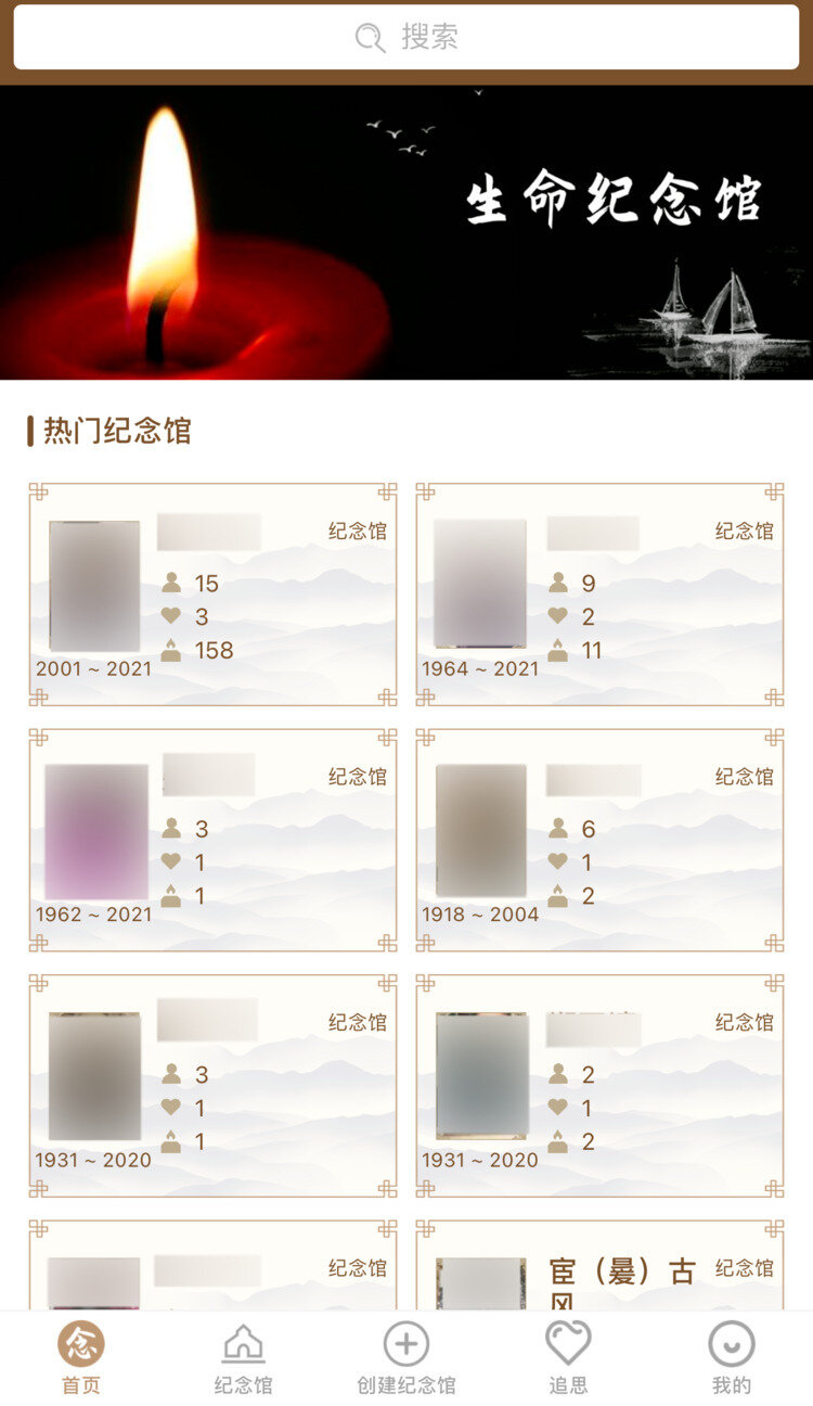 纪念宝 App 首页:顶部搜索框,下面是热门纪念馆列表,底部一排是首页、纪念馆、创建纪念馆、追思、我的
