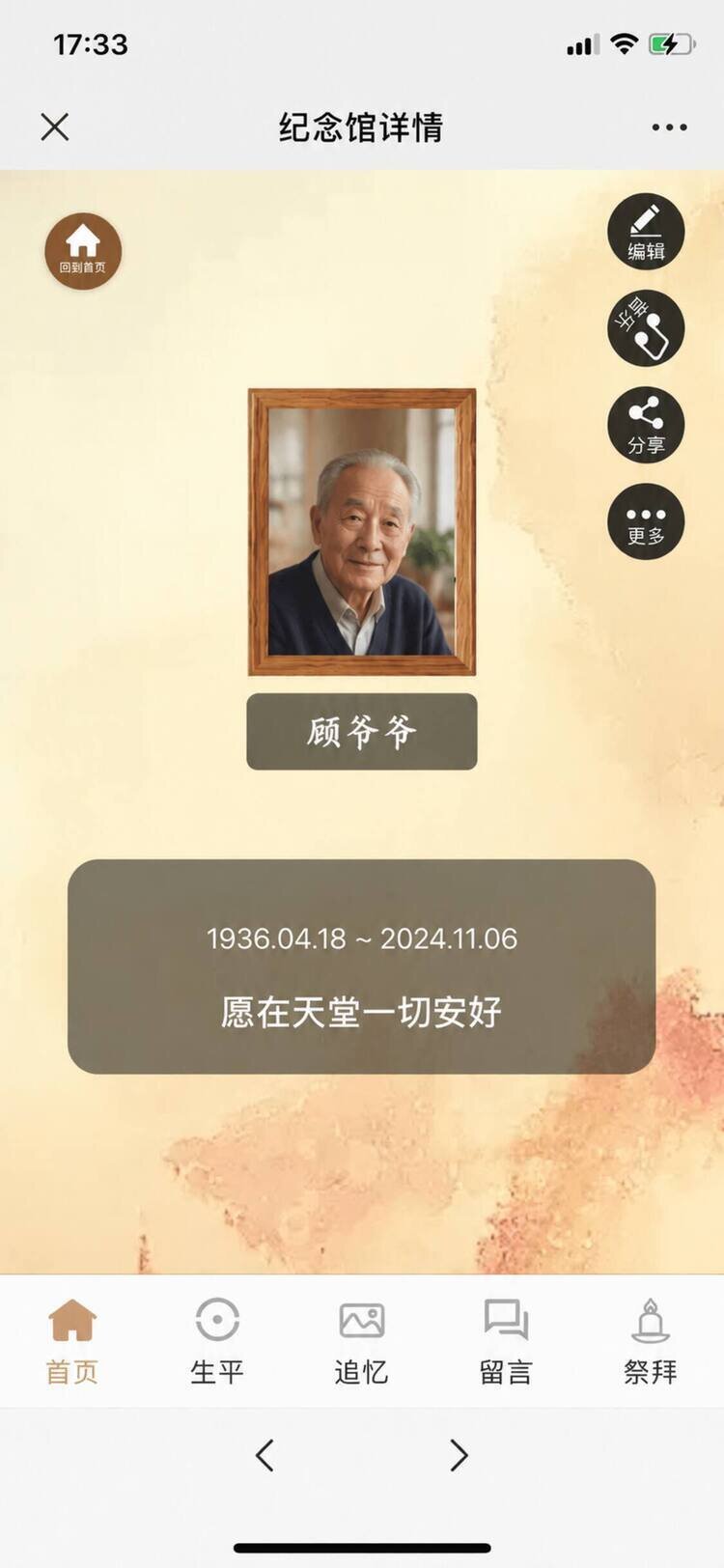 纪念馆详情页，中间是遗像和称谓、生卒年月，右侧一列圆形按钮，底部五个标签