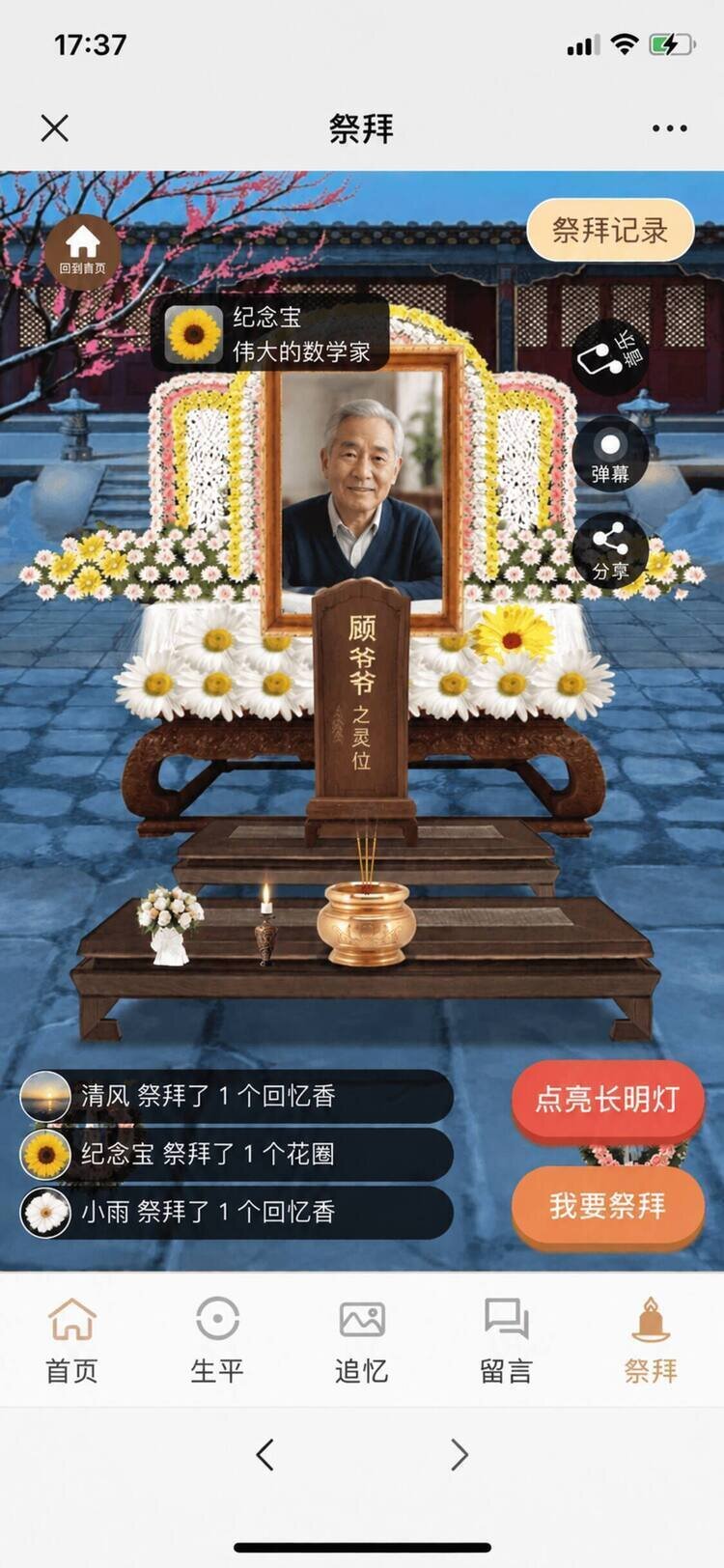 祭拜大厅界面，中间灵位和遗像，供桌上有香炉蜡烛和花，右下角两个按钮