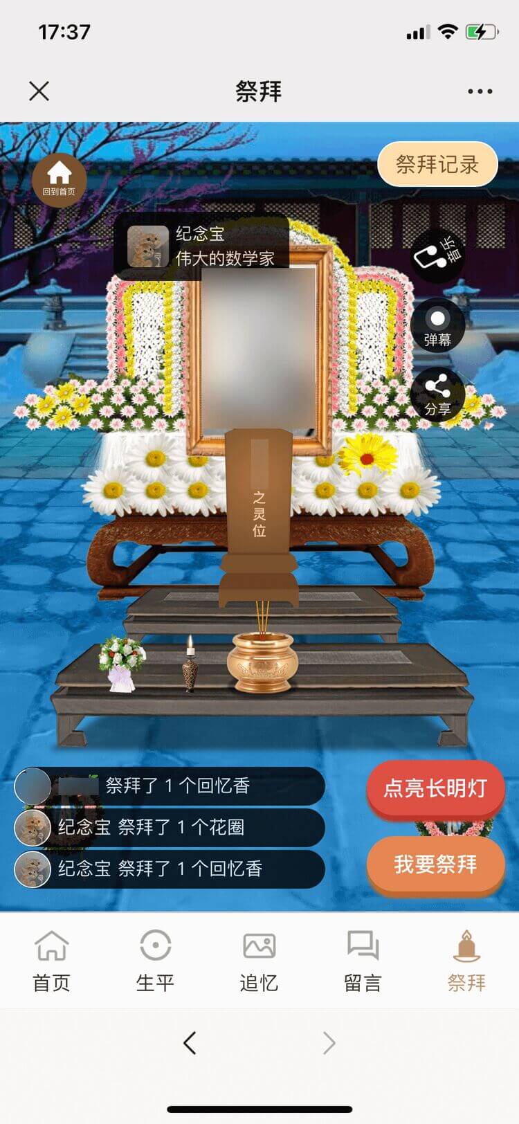 纪念馆祭拜首页